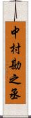 中村勘之丞 Scroll