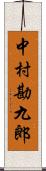 中村勘九郎 Scroll