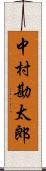 中村勘太郎 Scroll