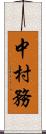 中村務 Scroll
