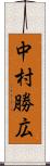 中村勝広 Scroll
