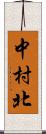 中村北 Scroll