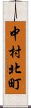 中村北町 Scroll