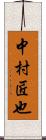 中村匠也 Scroll