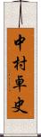 中村卓史 Scroll