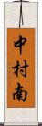中村南 Scroll