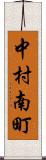 中村南町 Scroll