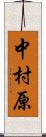中村原 Scroll