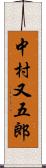 中村又五郎 Scroll