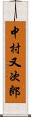 中村又次郎 Scroll