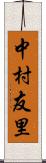 中村友里 Scroll