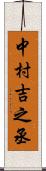 中村吉之丞 Scroll