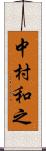 中村和之 Scroll