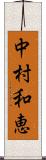 中村和恵 Scroll