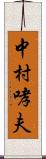 中村哮夫 Scroll