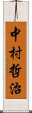 中村哲治 Scroll