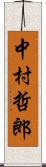 中村哲郎 Scroll