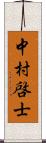 中村啓士 Scroll