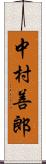 中村善郎 Scroll
