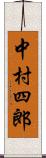中村四郎 Scroll