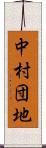 中村団地 Scroll