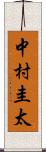 中村圭太 Scroll