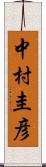中村圭彦 Scroll