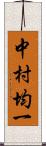 中村均一 Scroll