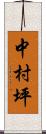 中村坪 Scroll