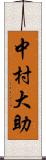中村大助 Scroll
