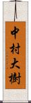 中村大樹 Scroll