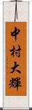 中村大輝 Scroll