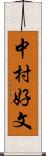 中村好文 Scroll