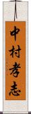 中村孝志 Scroll