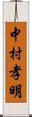 中村孝明 Scroll