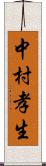 中村孝生 Scroll