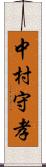 中村守孝 Scroll