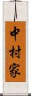中村家 Scroll