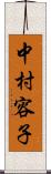 中村容子 Scroll