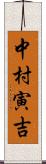 中村寅吉 Scroll