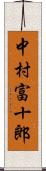 中村富十郎 Scroll