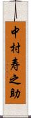 中村寿之助 Scroll