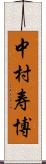 中村寿博 Scroll
