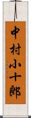 中村小十郎 Scroll