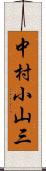 中村小山三 Scroll