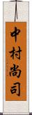 中村尚司 Scroll