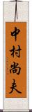 中村尚夫 Scroll