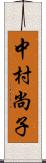 中村尚子 Scroll