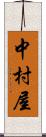 中村屋 Scroll