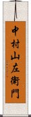 中村山左衛門 Scroll